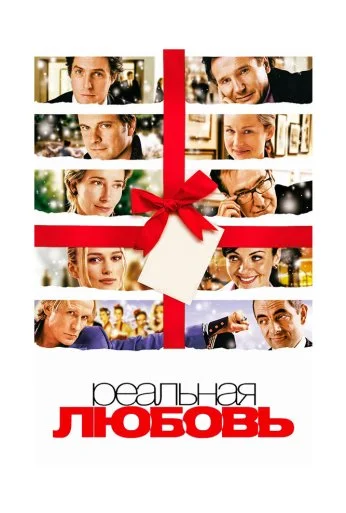 Реальная любовь (2003) онлайн бесплатно